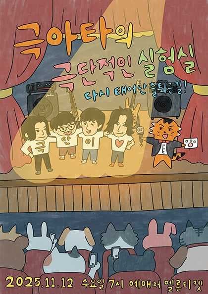 극아타의 극단적인 실험실