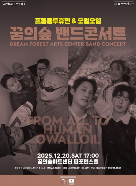 꿈의숲 밴드콘서트 : 프롬올투휴먼 & 오월오일
