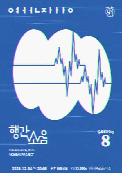 먼데이프로젝트 시즌8 [행간소음 단독 콘서트 ‘ㅇㅕㅓㅓㄴㅈㅏㅏㅏㅇ’]