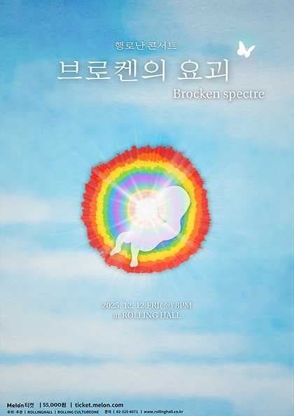 행로난 콘서트 〈브로켄의 요괴〉