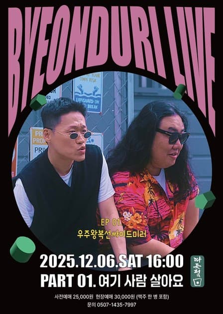 Byeonduri Live (변두리 라이브)