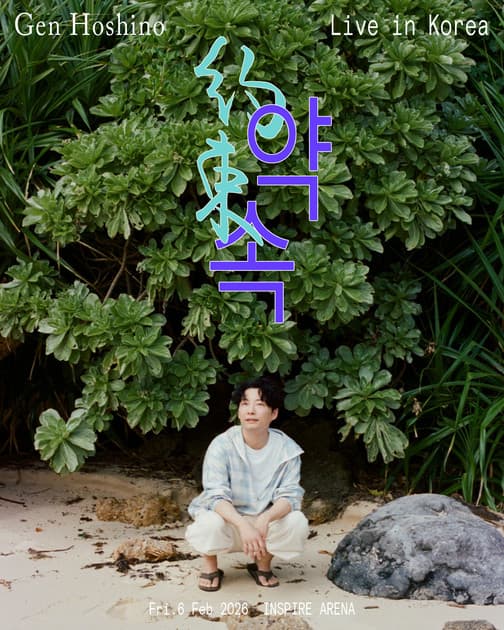 Hoshino Gen 호시노겐 내한공연 : 내한공연 정보