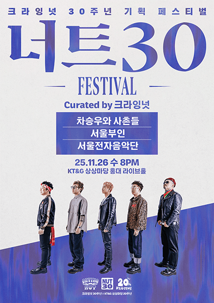 너트30 페스티벌 - 차승우와 사촌들·서울부인·서울전자음악단 Curated by 크라잉넛