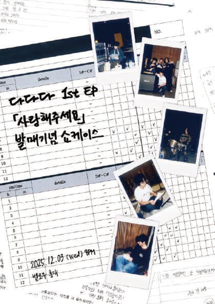 다다다 1st EP 〈사랑해주세요〉 쇼케이스