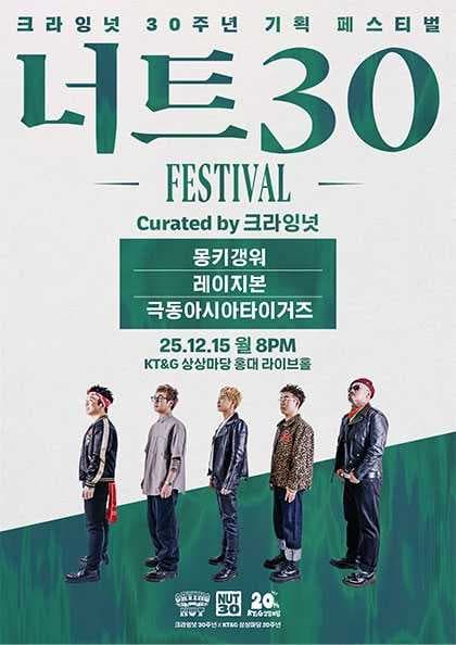 너트30 페스티벌 - 몽키갱워·레이지본·극동아시아타이거즈 Curated by 크라잉넛