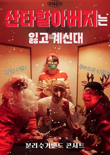 분리수거밴드 크리스마스 콘서트 〈산타 할아버지는 잃고 계신대〉