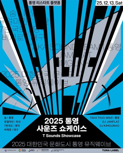 2025 통영사운즈 쇼케이스