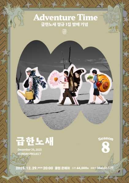 먼데이프로젝트 시즌8 [급한노새 단독 콘서트 ‘Adventure Time’]