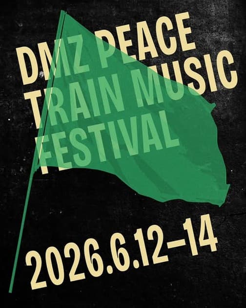 DMZ 피스트레인 뮤직페스티벌 2026 - 개최일정 발표