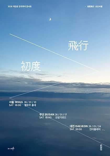 적란운 1st 전국 투어 〈초도비행 (初度飛行)〉 - 서울