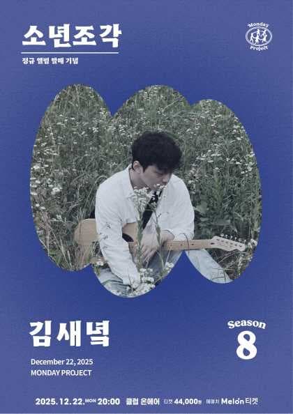 먼데이프로젝트 시즌8 [김새녘 정규 앨범 발매 단독 콘서트 ‘소년조각’]