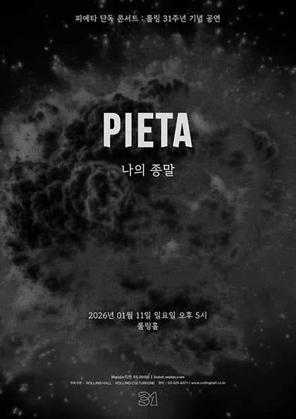 피에타 단독 콘서트 ‘나의 종말’ : 롤링 31주년 기념공연