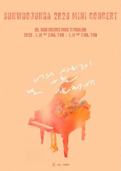 2026 선우정아 미니 콘서트 〈너의 사랑이 또 나를 살리네〉
