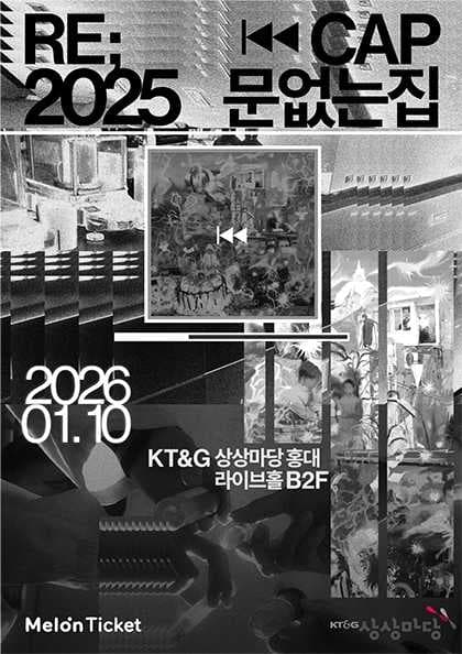 RECAP 2025: 문없는집