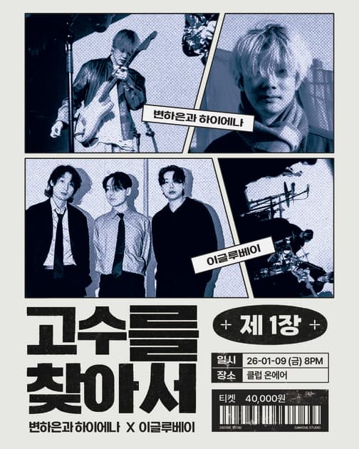 <고수를 찾아서> 제 1장 - 변하은과 하이에나 X 이글루베이