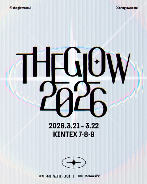 더 글로우 THE GLOW 2026 개최 발표