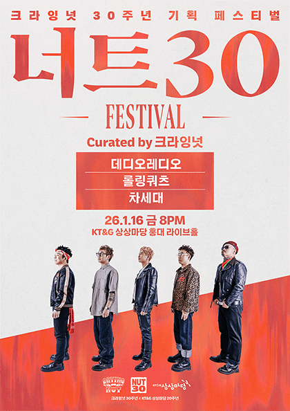 너트30 페스티벌 - 데디오레디오·롤링쿼츠·차세대 Curated by 크라잉넛