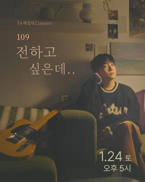 1월 해질녘 콘서트 - 109(일공구) < 전하고 싶은데.. >