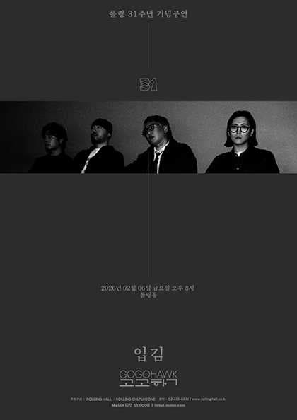 고고학 단독 콘서트 ‘입김’ : 롤링 31주년 기념공연