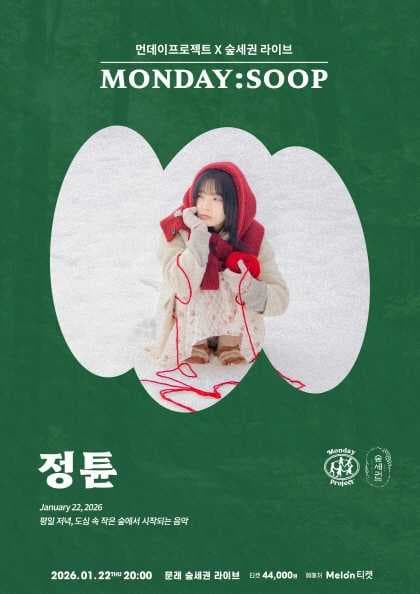 먼데이프로젝트X숲세권 MONDAY:SOOP [정튠 단독 콘서트]