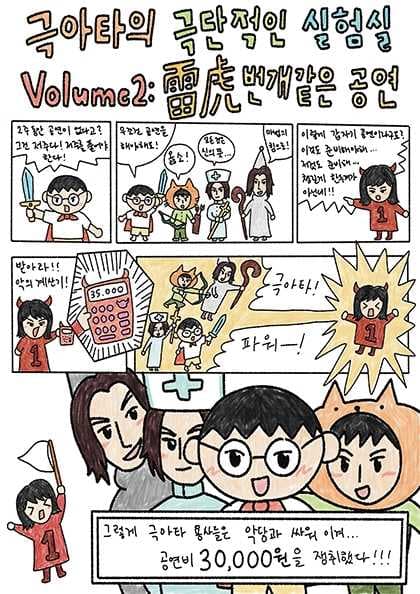 극아타의 극단적인 실험실 Vol.2 : 雷虎 번개같은 공연