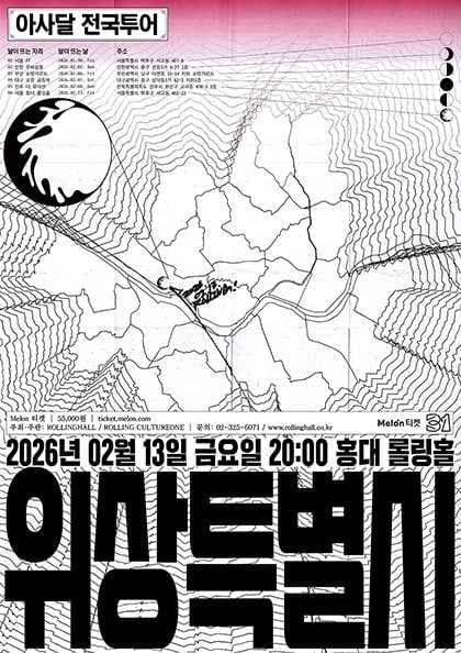 아사달 전국투어 단독콘서트 ‘위상특별시’ : 롤링 31주년 기념공연