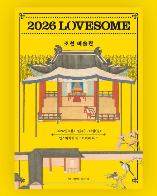 LOVESOME 2026 - 개최 발표 및 티켓오픈