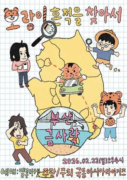 극동아시아타이거즈 지역투어 - 호랑이 흔적을 찾아서(부산)