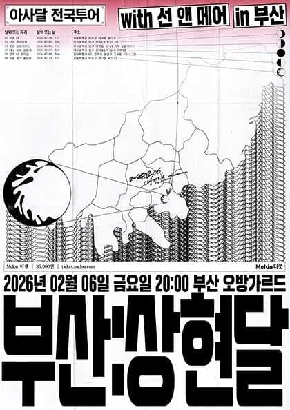 [ 아사달 1st 전국투어 - 부산 : 상현달 ]
