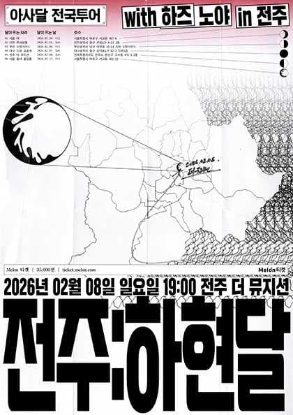 [ 아사달 1st 전국투어 - 전주 : 하현달 ]