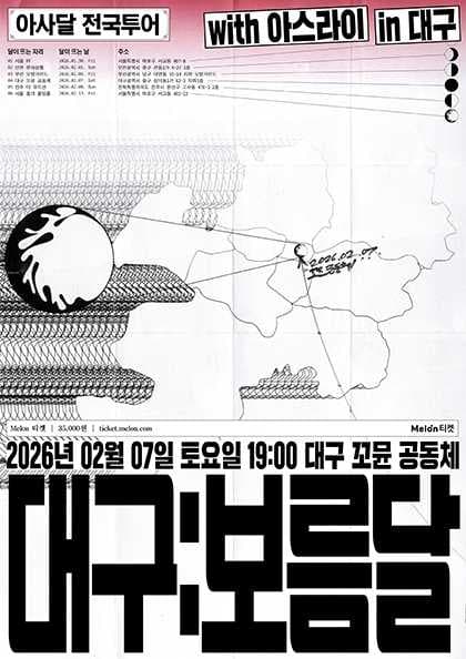 [ 아사달 1st 전국투어 - 대구 : 보름달 ]