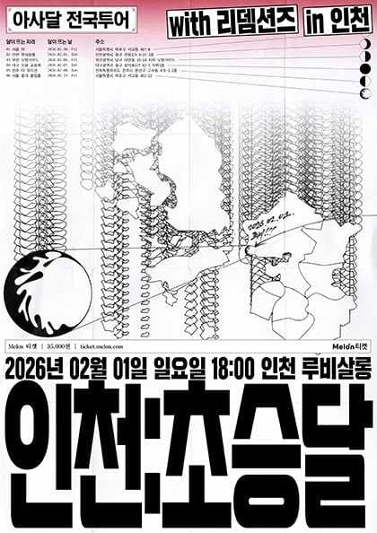 [ 아사달 1st 전국투어 - 인천 : 초승달 ]