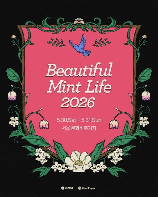 뷰티풀 민트 라이프 2026 - 개최 공지(장소 변경)