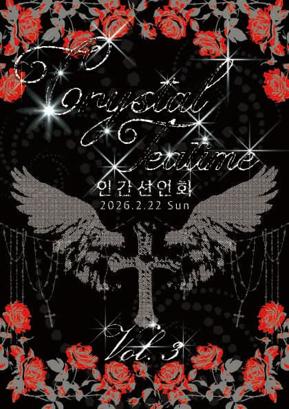 크리스탈 티 단독 콘서트 [Crystal Tea Time Vol.3 인간선언회]