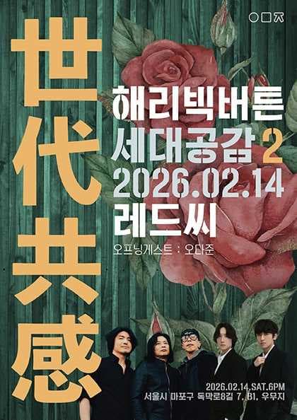 世代共感 세대공감2 레드씨 x 해리빅버튼(오프닝 게스트:오다준)