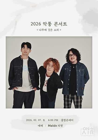 2026 악퉁 콘서트 〈나무에 깃든 소리〉