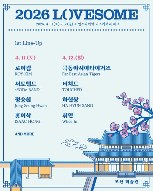 LOVESOME 2026 - 1차 라인업 및 얼리버드 티켓오픈
