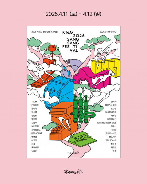 2026 KT&G 상상실현 페스티벌 - 라인업 및 티켓오픈