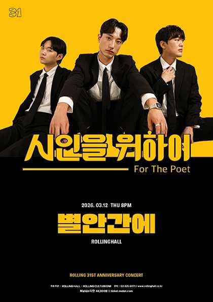 시인을 위하여 단독콘서트 ‘별안간에’ : 롤링 31주년 기념공연