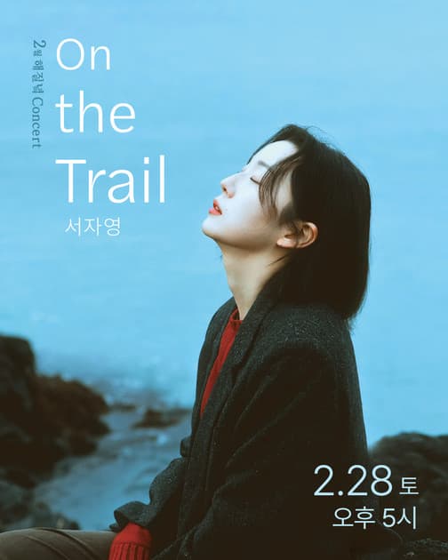 2월 해질녘 콘서트 - 서자영 < On the Trail >