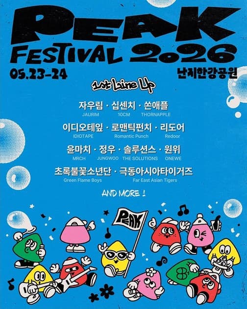 피크 페스티벌 2026 - 1차 라인업
