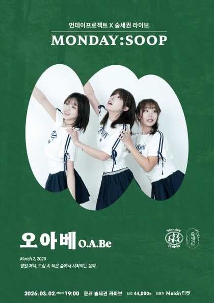 먼데이프로젝트X숲세권 MONDAY:SOOP [오아베(O.A.Be) 단독 콘서트]