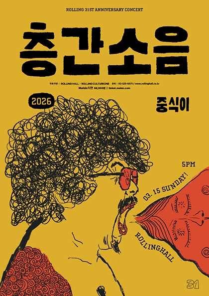 중식이 단독 콘서트 ‘층간소음’ : 롤링 31주년 기념공연