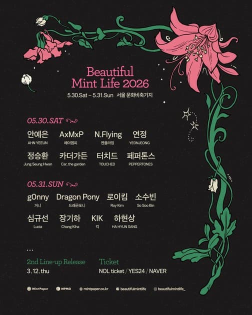 뷰티풀민트라이프 2026 - 1차 라인업