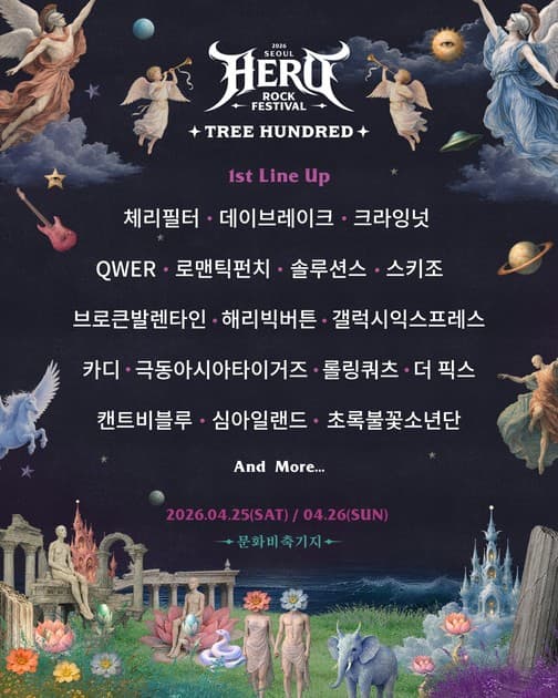히어로 락 페스티벌 2026 - 1차 라인업