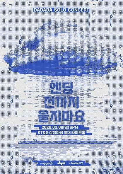 다다다 단독 공연 ‘엔딩 전까지 울지 마요’