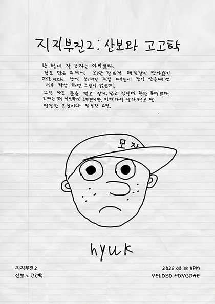 지지부진2 : 산보 x 고고학