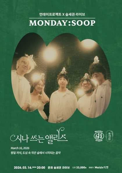 먼데이프로젝트X숲세권 MONDAY:SOOP [시나 쓰는 앨리스 단독 콘서트]