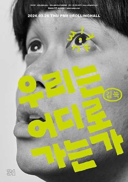 김늑 단독 콘서트 ‘우리는 어디로 가는가’ : 롤링 31주년 기념공연