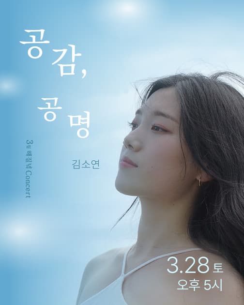 3월 해질녘 콘서트 - 김소연 <공감, 공명>
